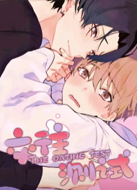 交往测试 [db:作者] 漫画封面