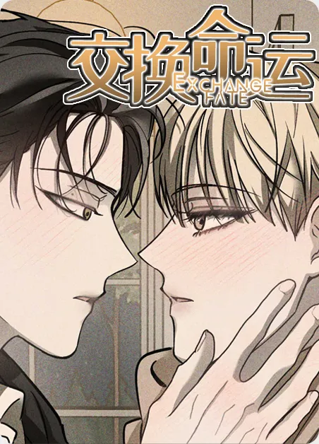 交换命运 [db:作者] 漫画封面