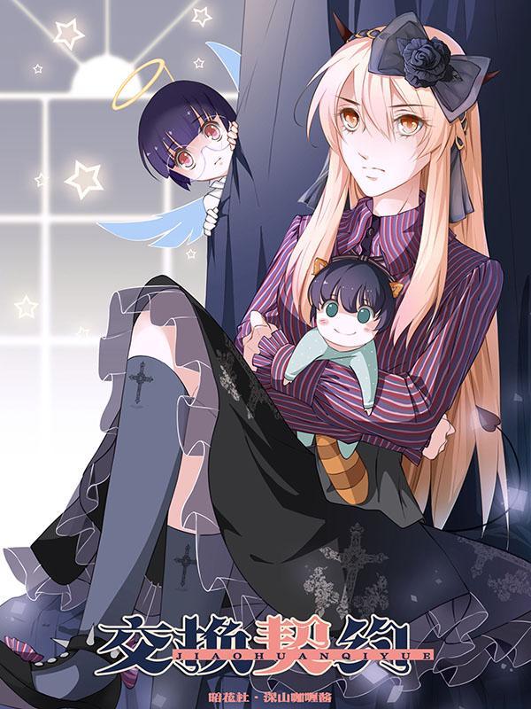 交换契约 [db:作者] 漫画封面