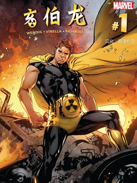 亥伯龙 [db:作者] 漫画封面