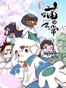 京剧猫喵日常 [db:作者] 漫画封面