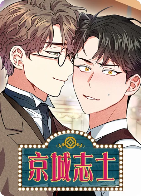 京城志士 [db:作者] 漫画封面