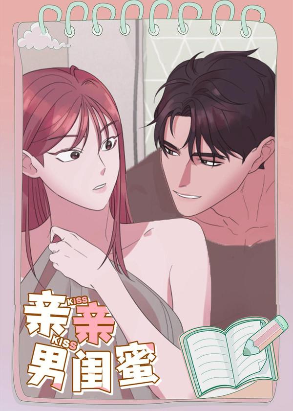 亲亲男闺蜜 [db:作者] 漫画封面