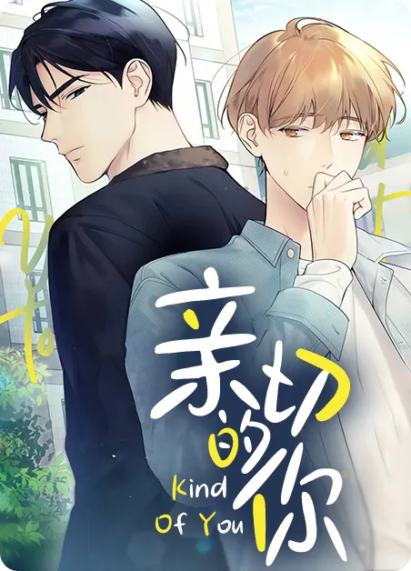 亲切的你 [db:作者] 漫画封面