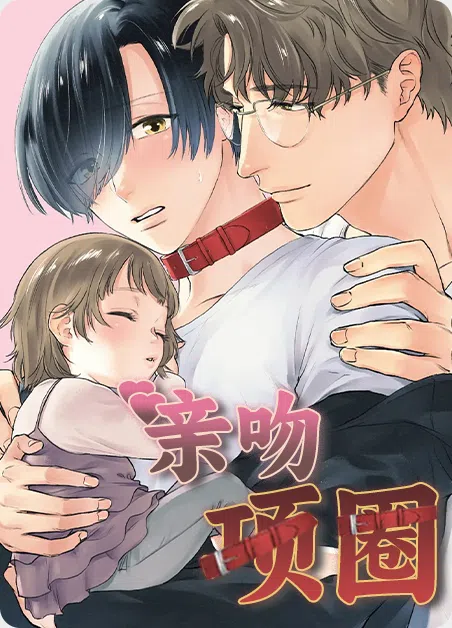 亲吻项圈 [db:作者] 漫画封面