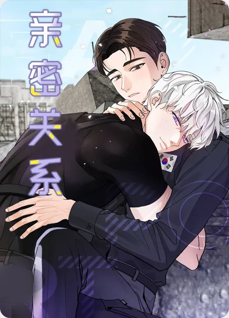 亲密关系 [db:作者] 漫画封面