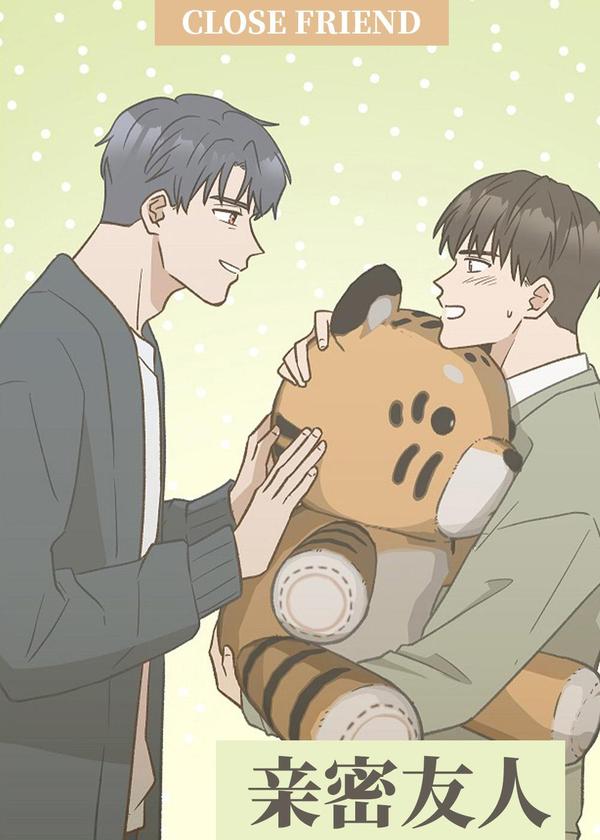 亲密友人 [db:作者] 漫画封面