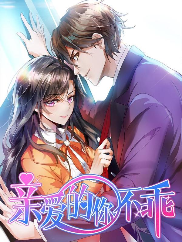 亲爱的你不乖 [db:作者] 漫画封面