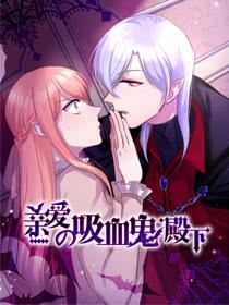 亲爱的吸血鬼殿下 [db:作者] 漫画封面