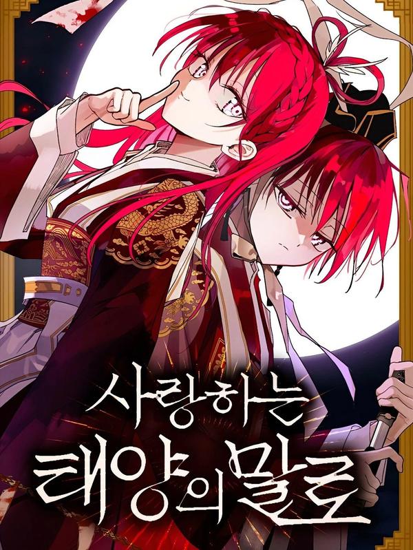 亲爱的太阳 [db:作者] 漫画封面