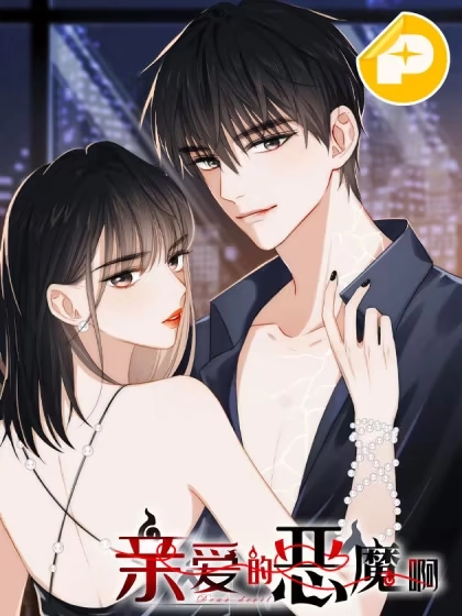 亲爱的恶魔啊 [db:作者] 漫画封面