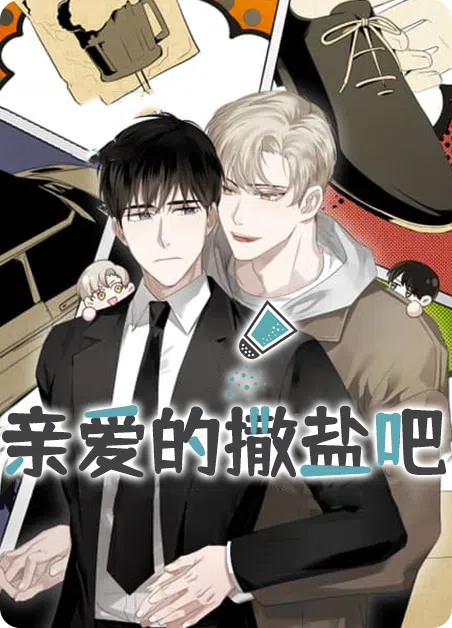 亲爱的撒盐吧 [db:作者] 漫画封面