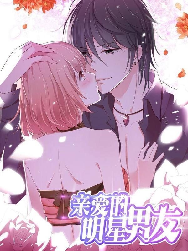 亲爱的明星男友 [db:作者] 漫画封面