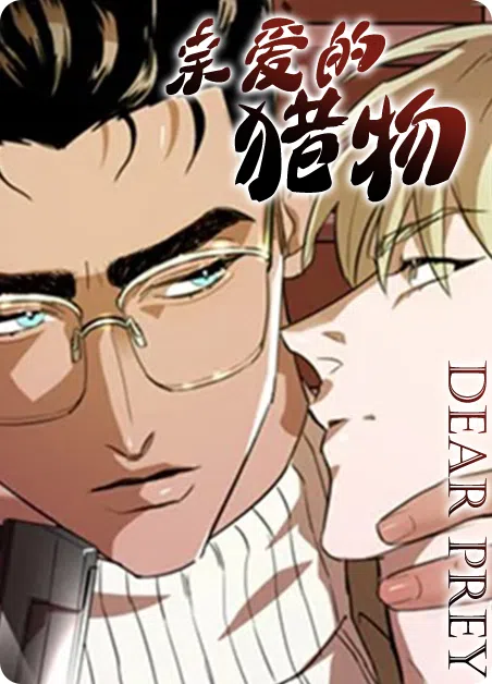 亲爱的猎物 [db:作者] 漫画封面