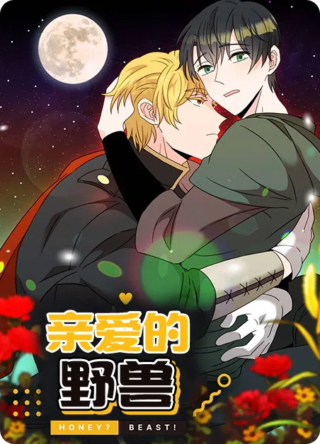 亲爱的野兽 [db:作者] 漫画封面