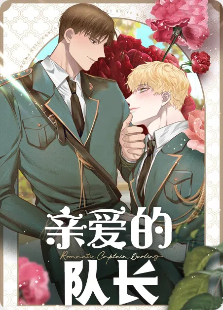 亲爱的队长 [db:作者] 漫画封面