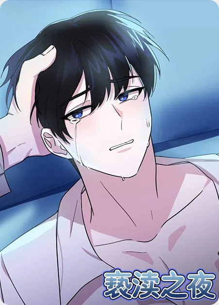 亵渎之夜 [db:作者] 漫画封面