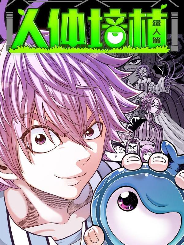 人体培植 [db:作者] 漫画封面