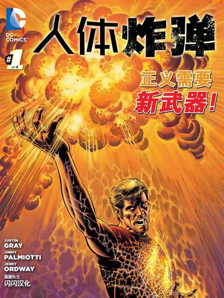 人体炸弹 [db:作者] 漫画封面