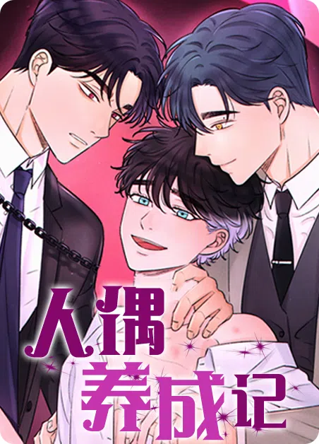 人偶养成记 [db:作者] 漫画封面