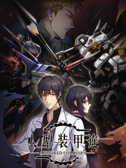 人型装甲连 [db:作者] 漫画封面