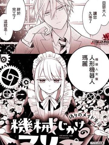 人形机器人玛丽 [db:作者] 漫画封面