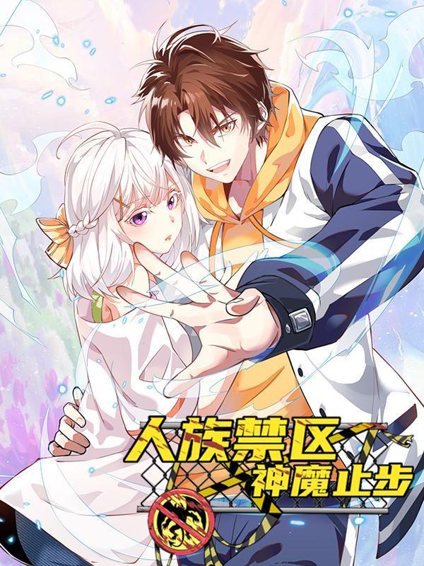 人族禁区，神魔止步 [db:作者] 漫画封面