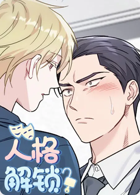 人格解锁 [db:作者] 漫画封面