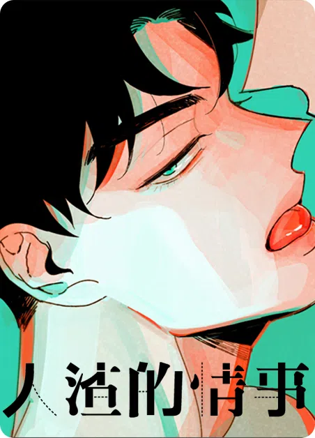 人渣的情事 [db:作者] 漫画封面