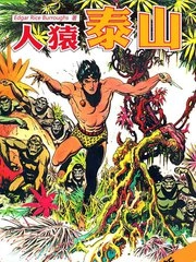 人猿泰山 [db:作者] 漫画封面