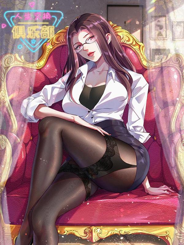 人生交换俱乐部 [db:作者] 漫画封面