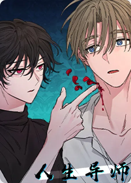 人生导师 [db:作者] 漫画封面