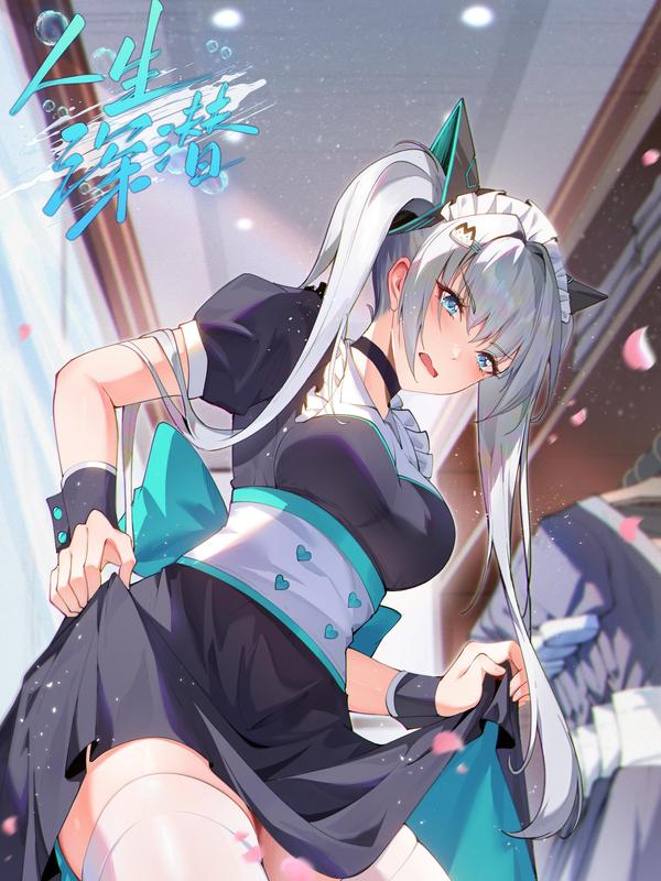 人生深潜 [db:作者] 漫画封面