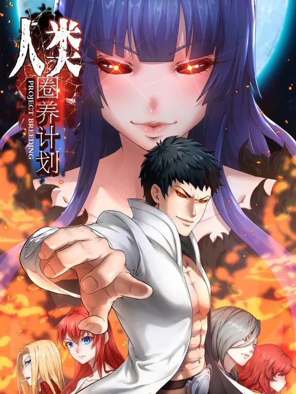 人类圈养计划 [db:作者] 漫画封面