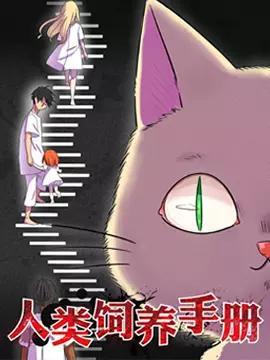 人类饲养手册 [db:作者] 漫画封面