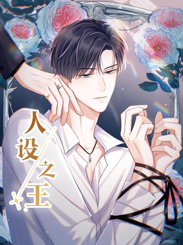 人设之王 [db:作者] 漫画封面