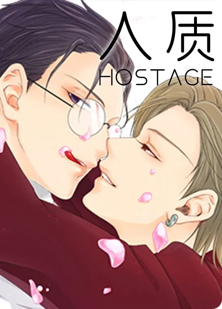 人质 [db:作者] 漫画封面