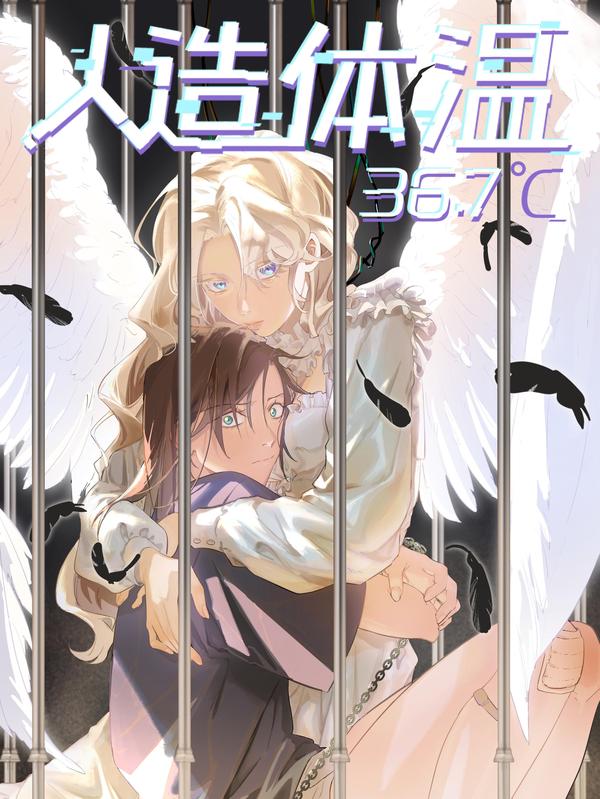 人造体温36.7℃ [db:作者] 漫画封面