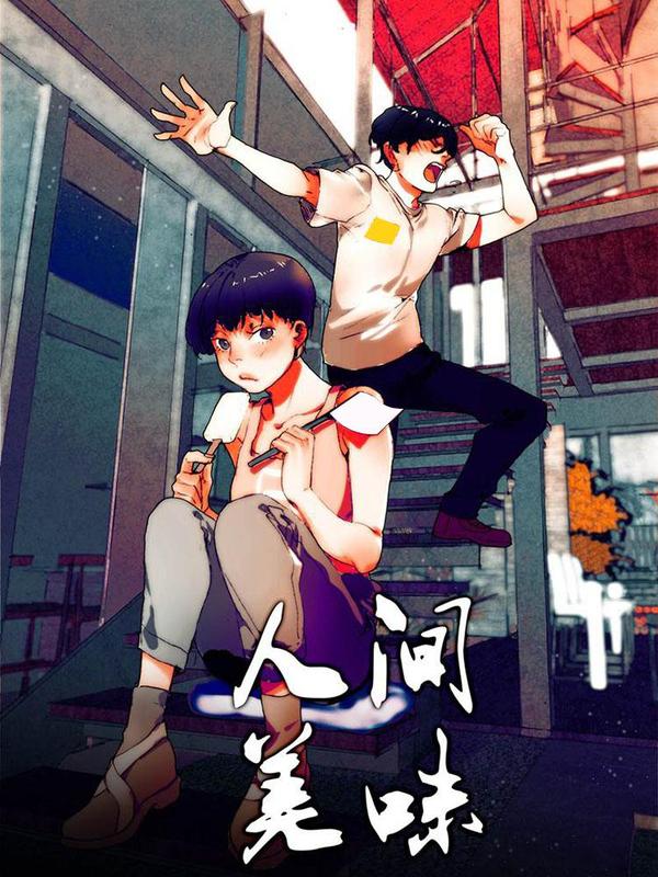 人间美味 [db:作者] 漫画封面