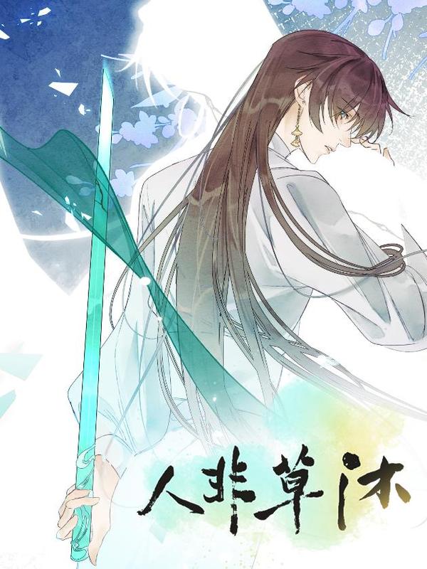 人非草沐 [db:作者] 漫画封面