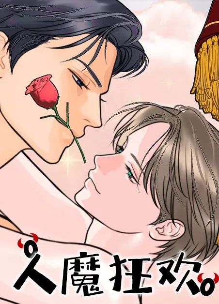 人魔狂欢 [db:作者] 漫画封面