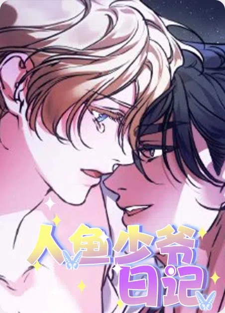 人鱼少爷日记 [db:作者] 漫画封面