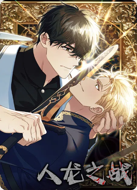 人龙之战 [db:作者] 漫画封面