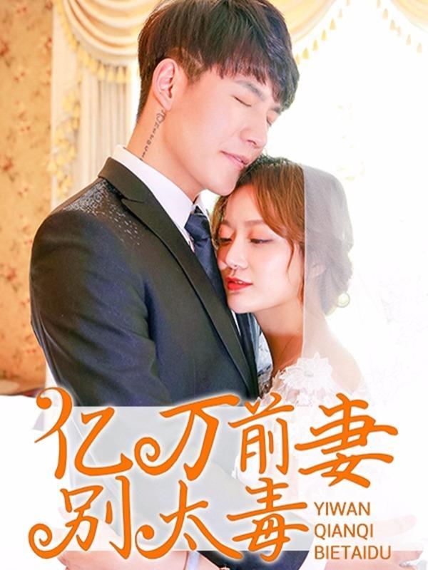 亿万前妻别太毒 [db:作者] 漫画封面