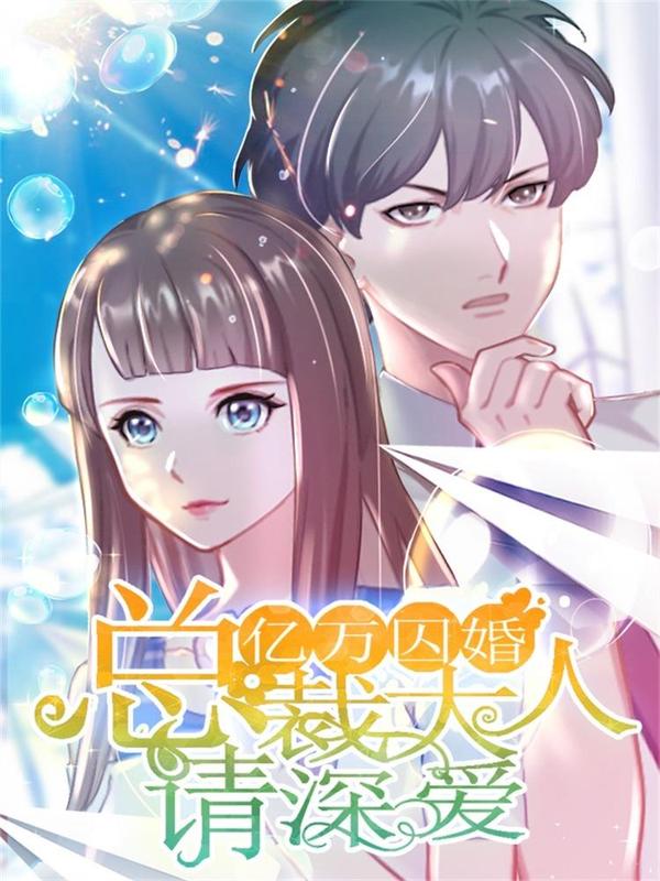 亿万囚婚：总裁大人请深爱 [db:作者] 漫画封面