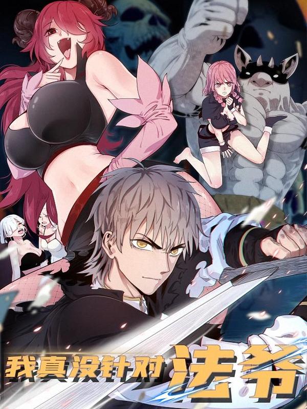 今后，我就是法师的爹 [db:作者] 漫画封面