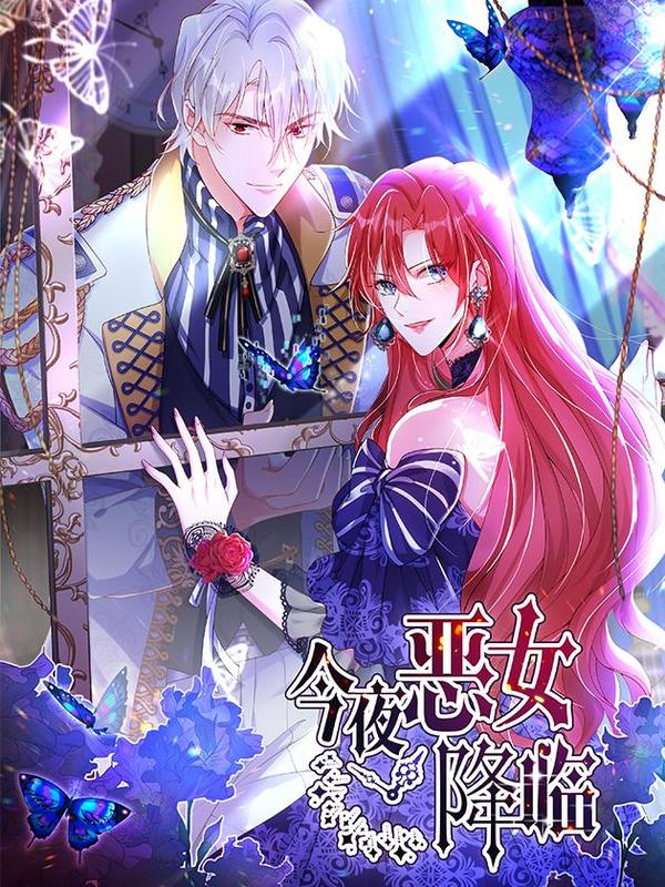 今夜恶女降临 [db:作者] 漫画封面