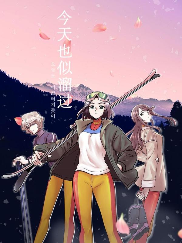 今天也似溜过 [db:作者] 漫画封面