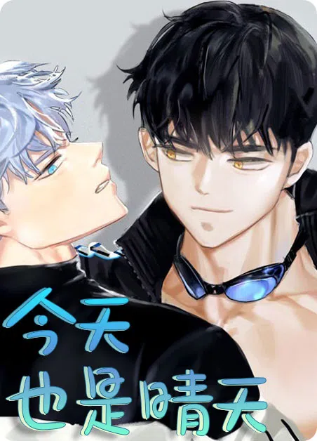 今天也是晴天 [db:作者] 漫画封面