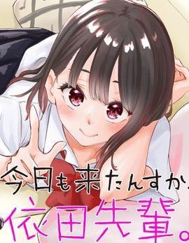 今天也来了啊，依田学姐 [db:作者] 漫画封面